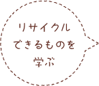 リサイクル