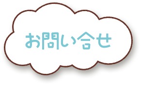 お問い合せ