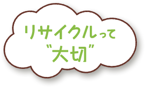 リサイクルって大切