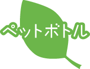 ペットボトル